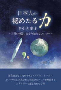 日本人の秘めたる力を引き出す　～三種の神器、はかり知れないパワー～